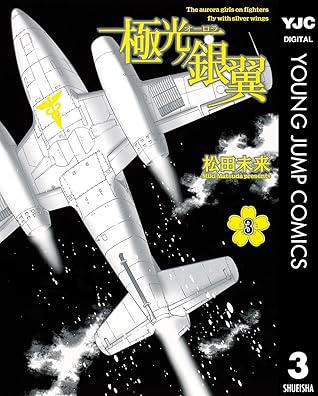 極光ノ銀翼 3 By 松田未来
