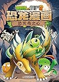 植物大战僵尸2恐龙漫画·恐龙岛之心