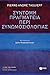Σύντομη πραγματεία περί συνωμοσιολογίας