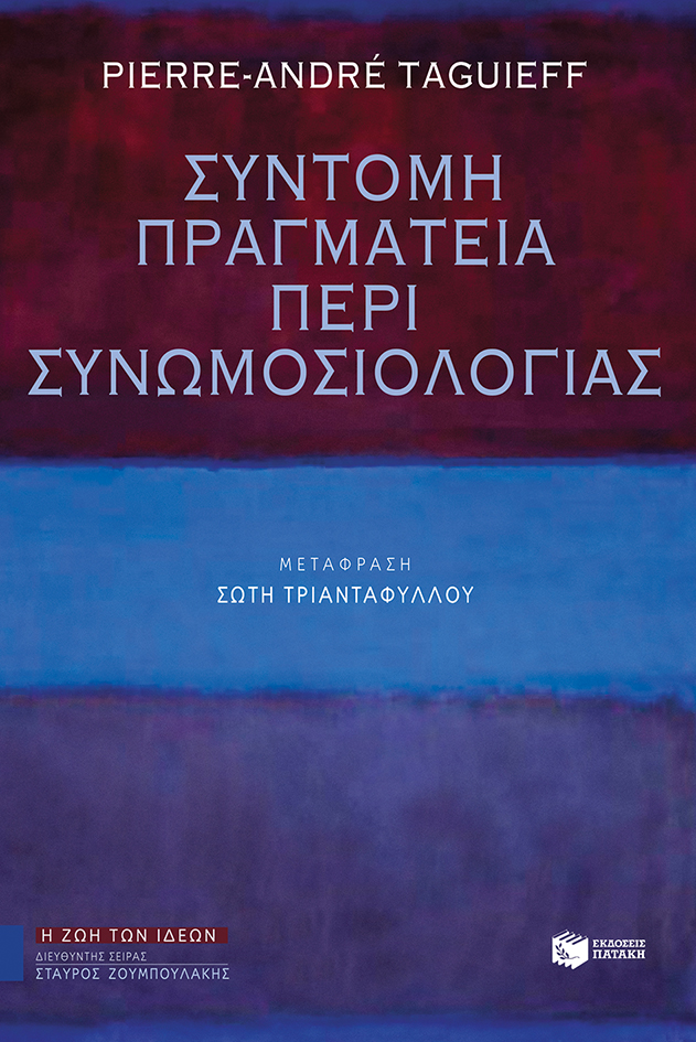 Σύντομη πραγματεία περί συνωμοσιολογίας (Paperback)
