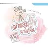 ตกหลุมรักนายคู่จิ้น + เล่มพิเศษ ตกหลุมรักนายคู่จิ้น + เล่มพิเศษ