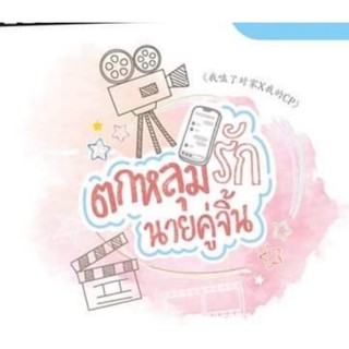 ตกหลุมรักนายคู่จิ้น + เล่มพิเศษ
