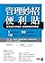 管理妙招便利貼: 商業周刊30週年最強管理案例精選