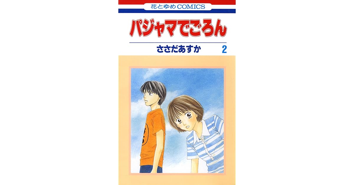 パジャマでごろん 2 By ささだあすか パジャマでごろん 2 By ささだあすか