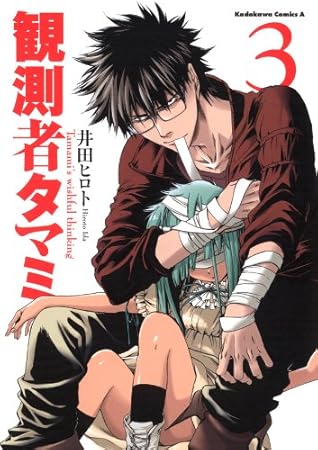 観測者タマミ 3 角川コミックス エース By 井田 ヒロト