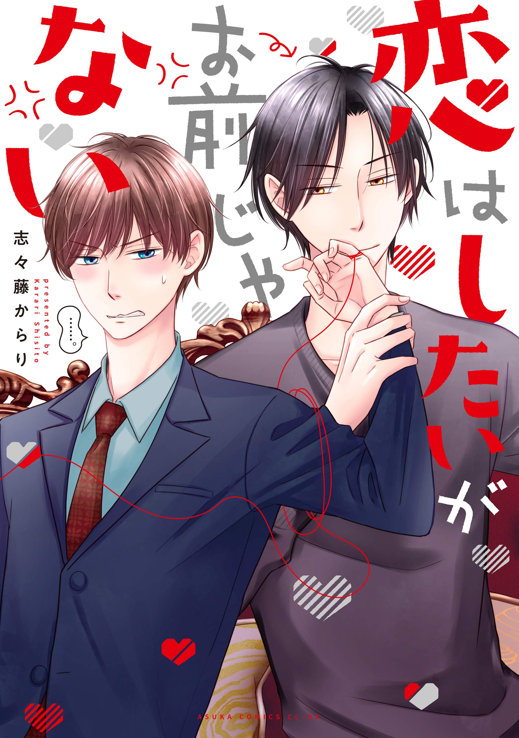恋はしたいがお前じゃない【電子特典付き】 (あすかコミックスCL-DX) (Japanese Edition)