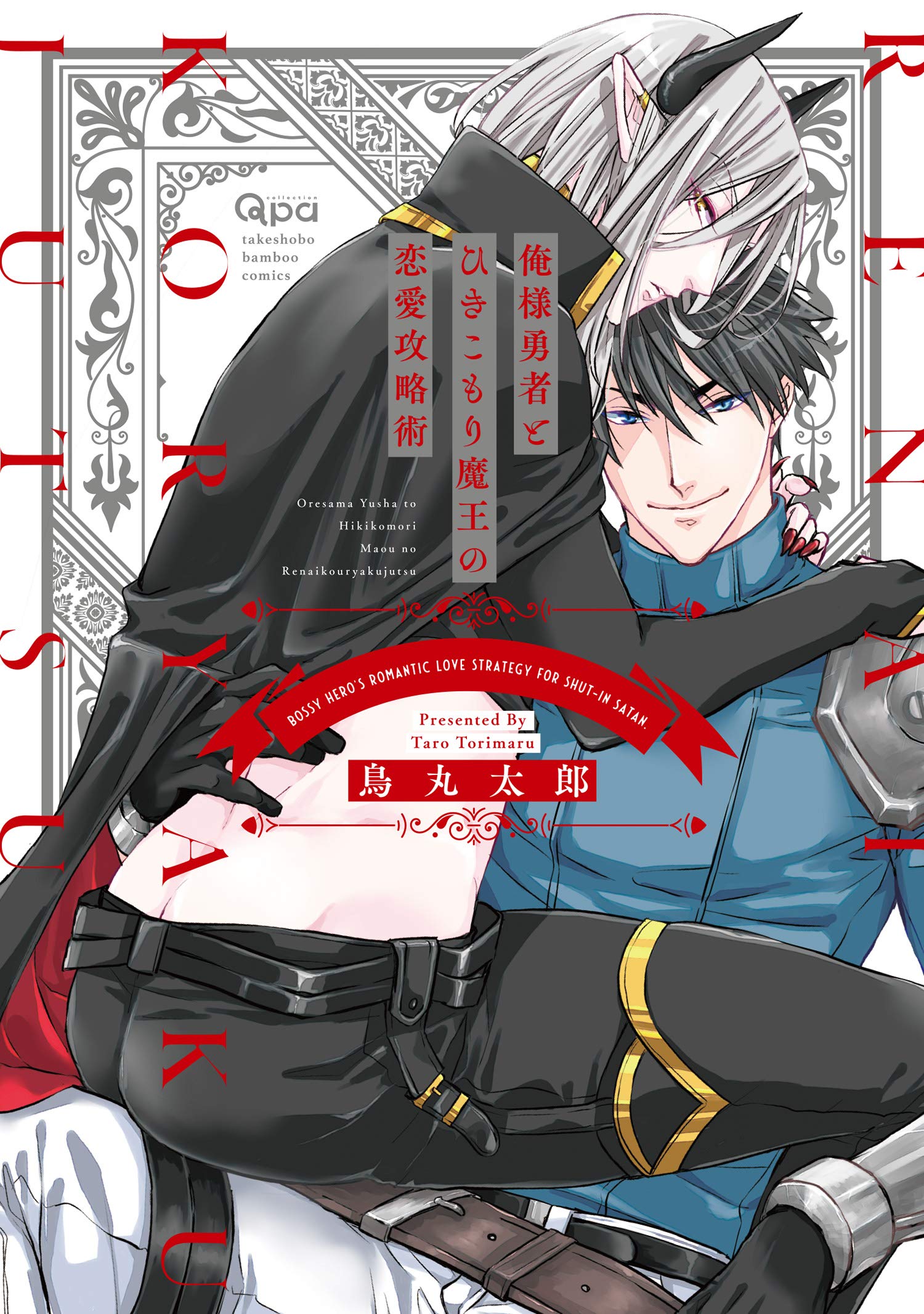俺様勇者とひきこもり魔王の恋愛攻略術 【電子限定特典付き】 (バンブーコミックス Qpaコレクション) (Japanese Edition)