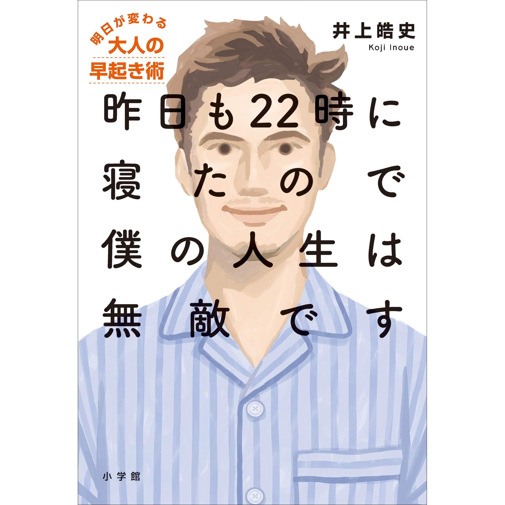昨日も２２時に寝たので僕の人生は無敵です 明日が変わる大人の早起き術 By 井上皓史