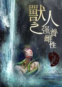 兽人之强养雌性 (Unknown Binding)