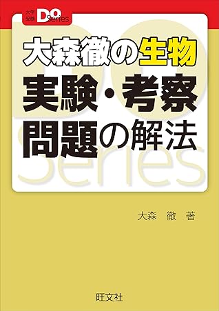 大学受験doシリーズ 大森徹の生物 実験 考察問題の解法 By 大森徹