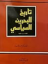 تاريخ البحرين السياسي (١٧٨٣-١٨٧٠) تاريخ البحرين السياسي (١٧٨٣-١٨٧٠)