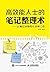 高效能人士的笔记整理术 正确记录你的生活和工作