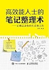 高效能人士的笔记整理术 正确记录你...