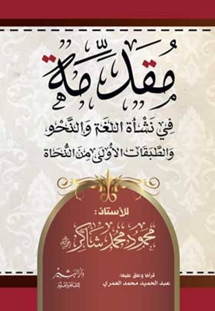 مقدمة في نشأة اللغة والنحو والطبقات الأولى من النحاة (Unknown Binding)