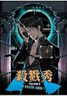 殺戮秀 2 殺戮秀 2