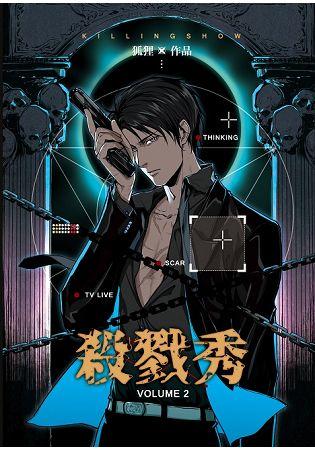殺戮秀 2 (Paperback)