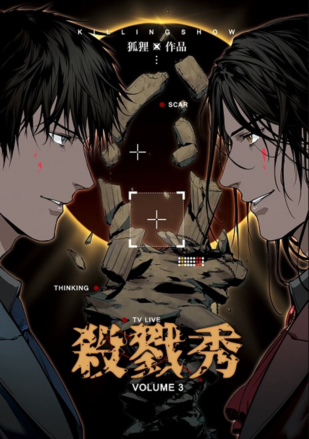 殺戮秀 3 (Paperback)