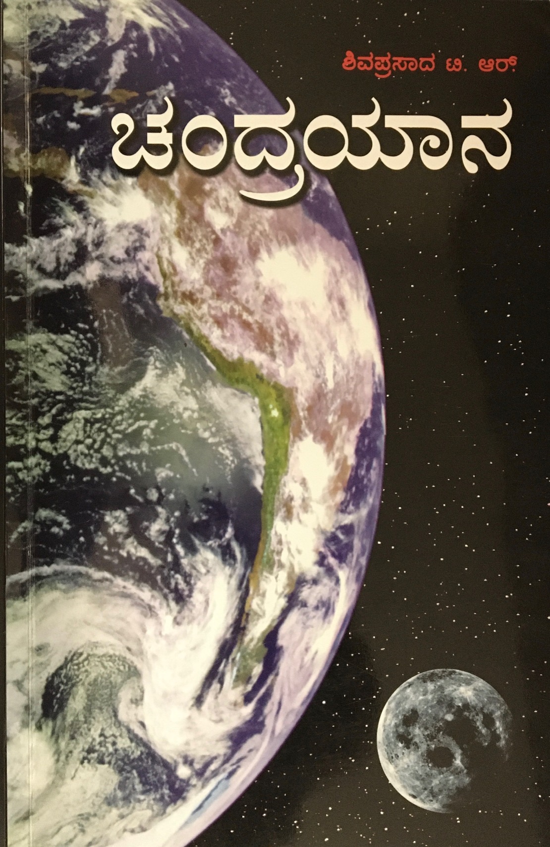 ಚಂದ್ರಯಾನ [chandrayana]