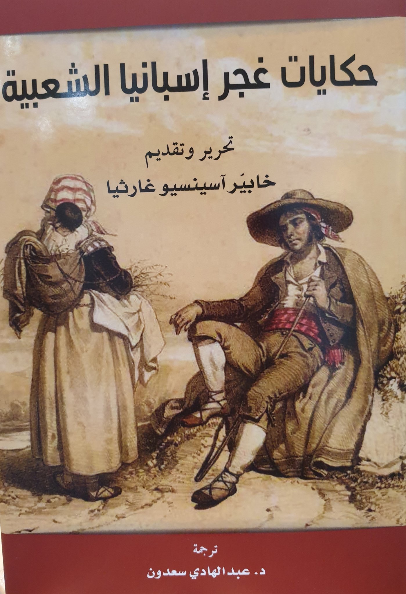 حكايات غجر إسبانيا الشعبية