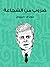 ضروب من الشجاعة by John Fitzgerald Kennedy