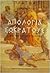 Απολογία Σωκράτους by Plato