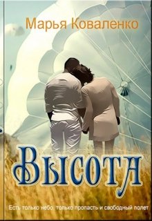 Высота (Unknown Binding)