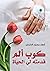 كوب الم قدمته لي الحياة