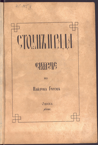 Стоян и Рада (Unknown Binding)
