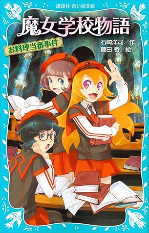魔女学校物語 お料理当番事件 By 石崎洋司