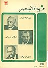 عودة البصر: مجموعة قصصية