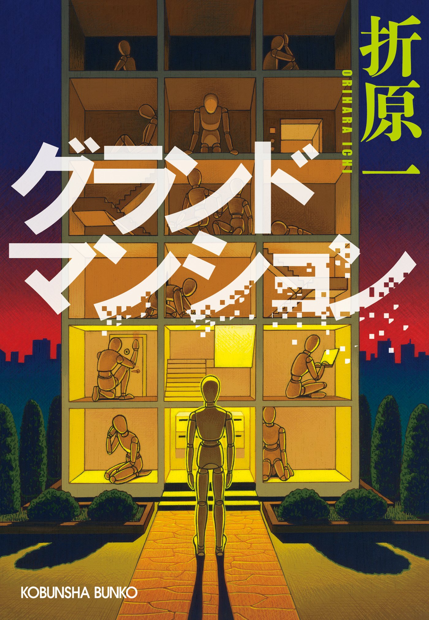 グランドマンション (光文社文庫) (Japanese Edition)