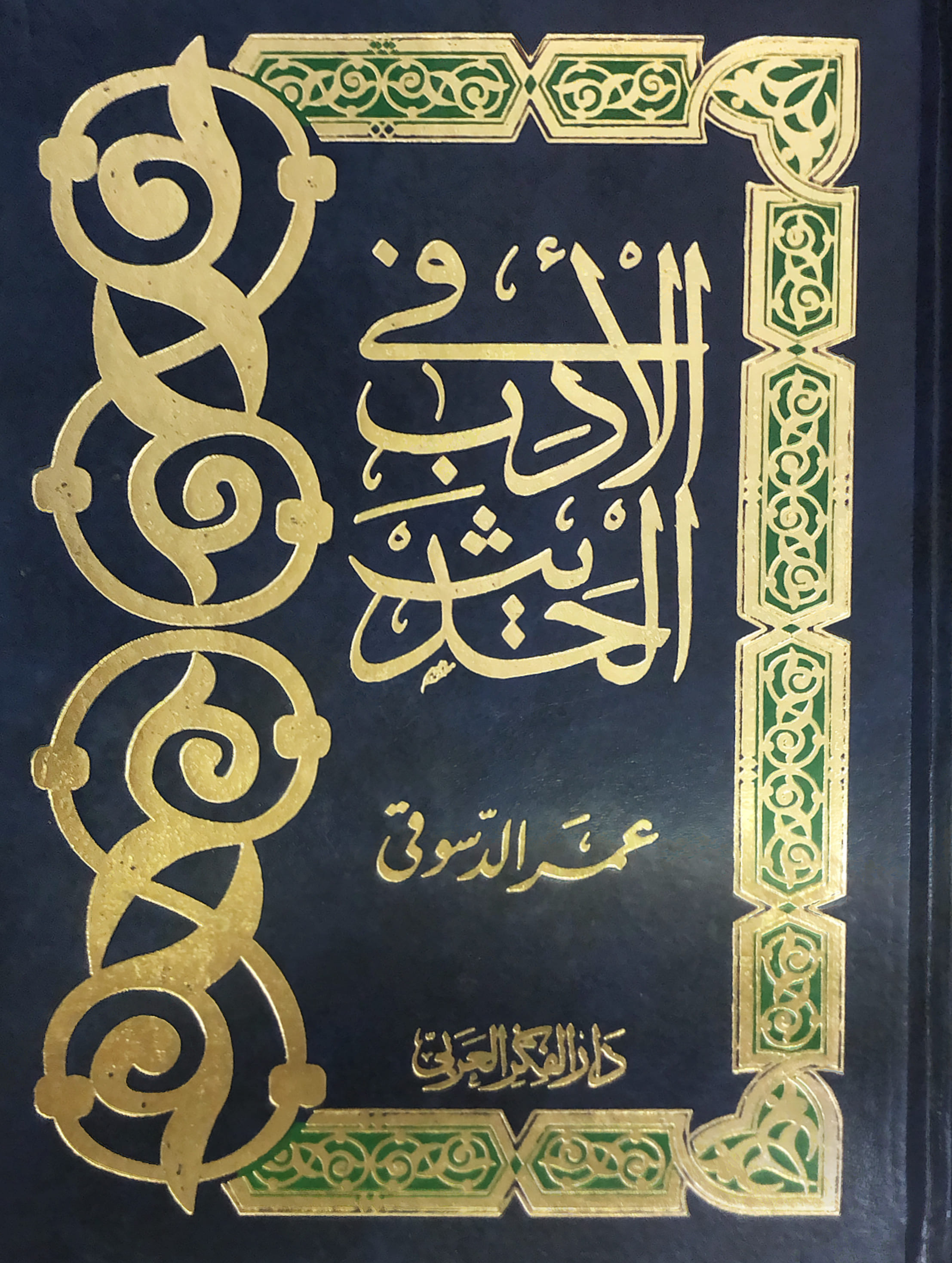 في الأدب الحديث #1