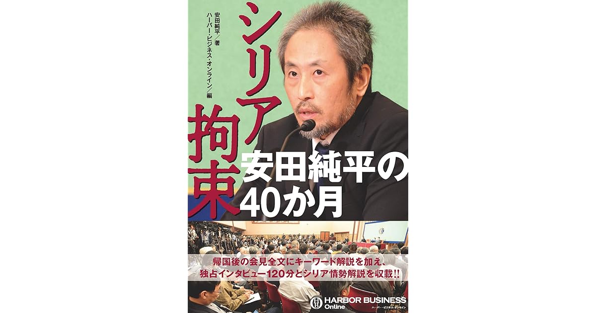 シリア拘束 安田純平の40か月 By 安田 純平