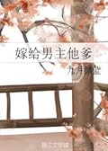 Married To The Male Lead’s Father 嫁给男主他爹 