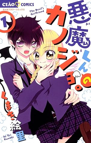 悪魔くんのカノジョ １ By くまき絵里