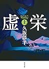 虚栄　上 (角川文庫) (Japanese Edition)