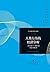 人类行为的经济分析（1992年诺贝尔经济学奖获得者经典著作）