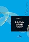 人类行为的经济分析（1992年诺贝...