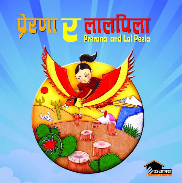 प्रेरणा र लालपिला [Prerana and Lal Peela]