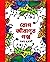 রোগ জীবাণুর গল্প
