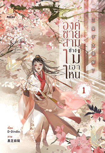 องค์ชายสามช่างไม่เอาไหน เล่ม 1 (Paperback)