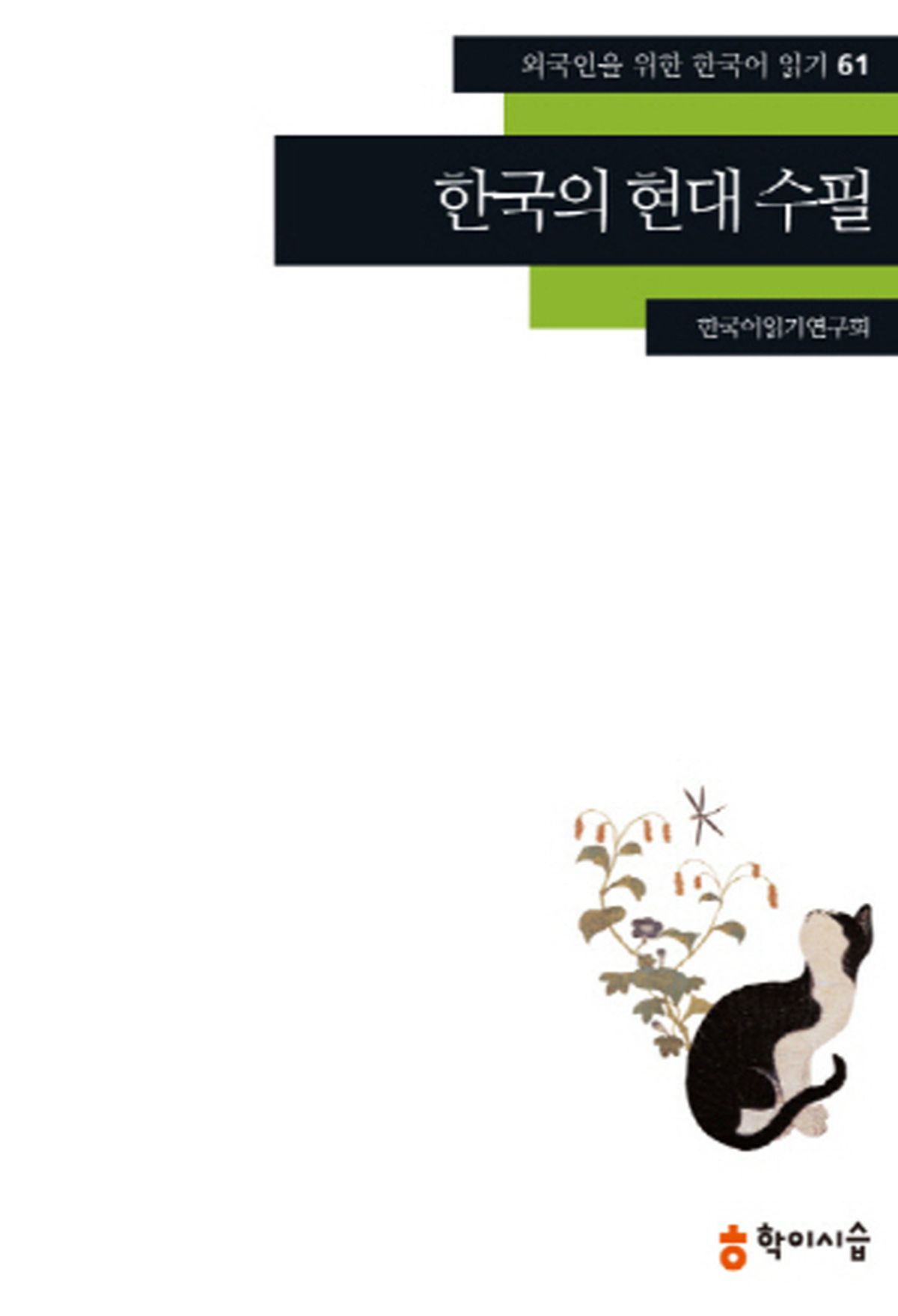 한국의 현대 수필 (외국인을 위한 한국어 읽기, #61)