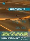 我的探险生涯 II 我的探险生涯 II