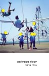 יש לך בשביל מה יש לך בשביל מה