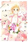 ハルコイ 新装版 (BE・LOVEコミックス) (Japanese Edition) ハルコイ 新装版 (BE・LOVEコミックス) (Japanese Edition)