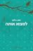 למצוא אותה by Yoav Blum