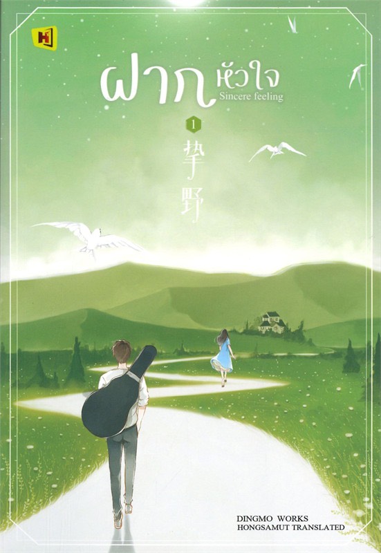 ฝากหัวใจ เล่ม 1 (Paperback)