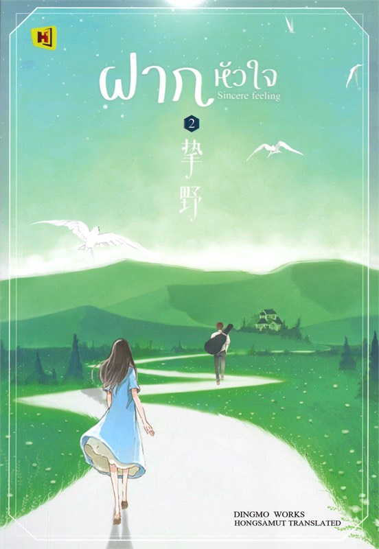 ฝากหัวใจ เล่ม 2 (Paperback)
