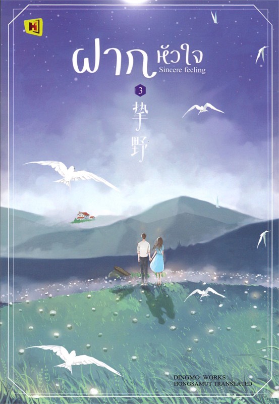 ฝากหัวใจ เล่ม 3 (Paperback)