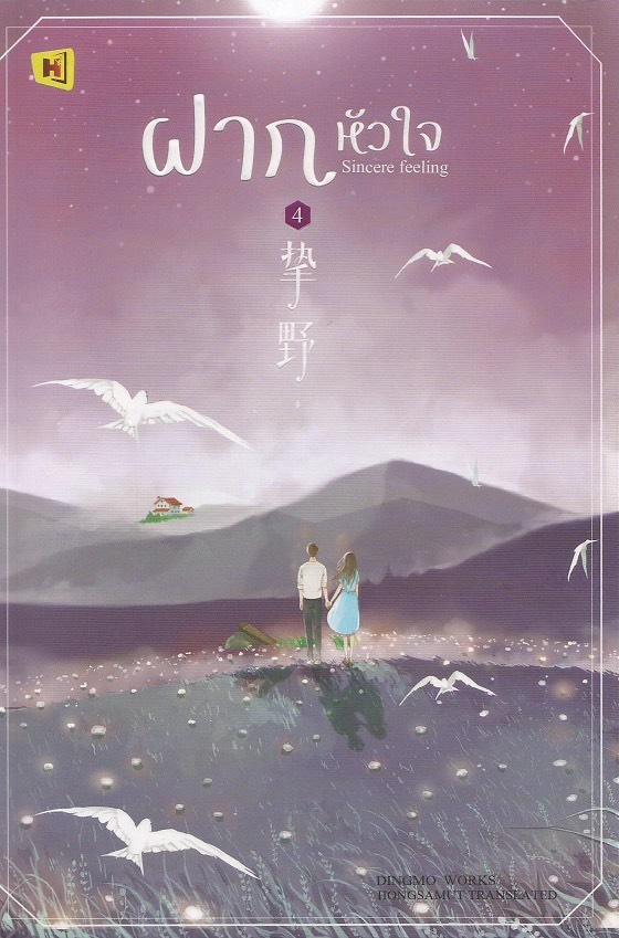 ฝากหัวใจ เล่ม 4 (Paperback)